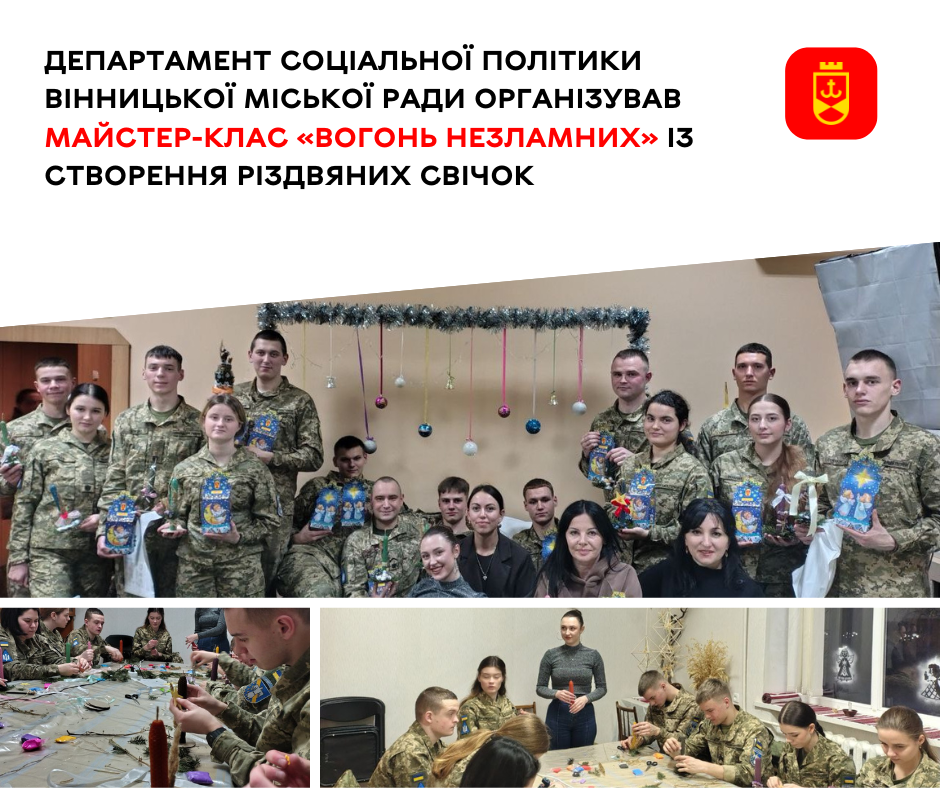 Департамент соціальної політики Вінницької міської ради організував майстер-клас «Вогонь незламних» із створення різдвяних свічок